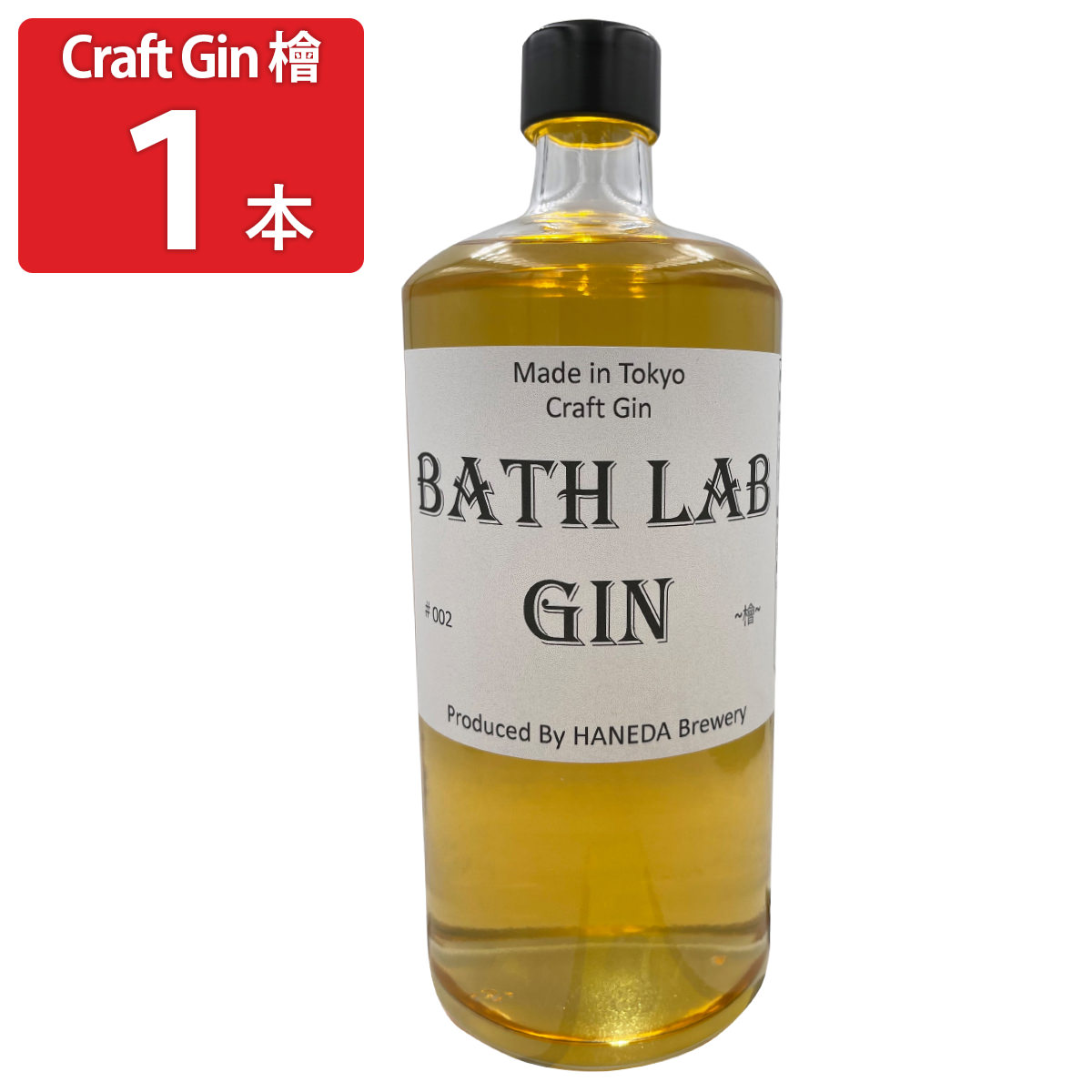 羽田ビール BATH LAB GIN #002 檜 〔720ml〕 ジン リキュール