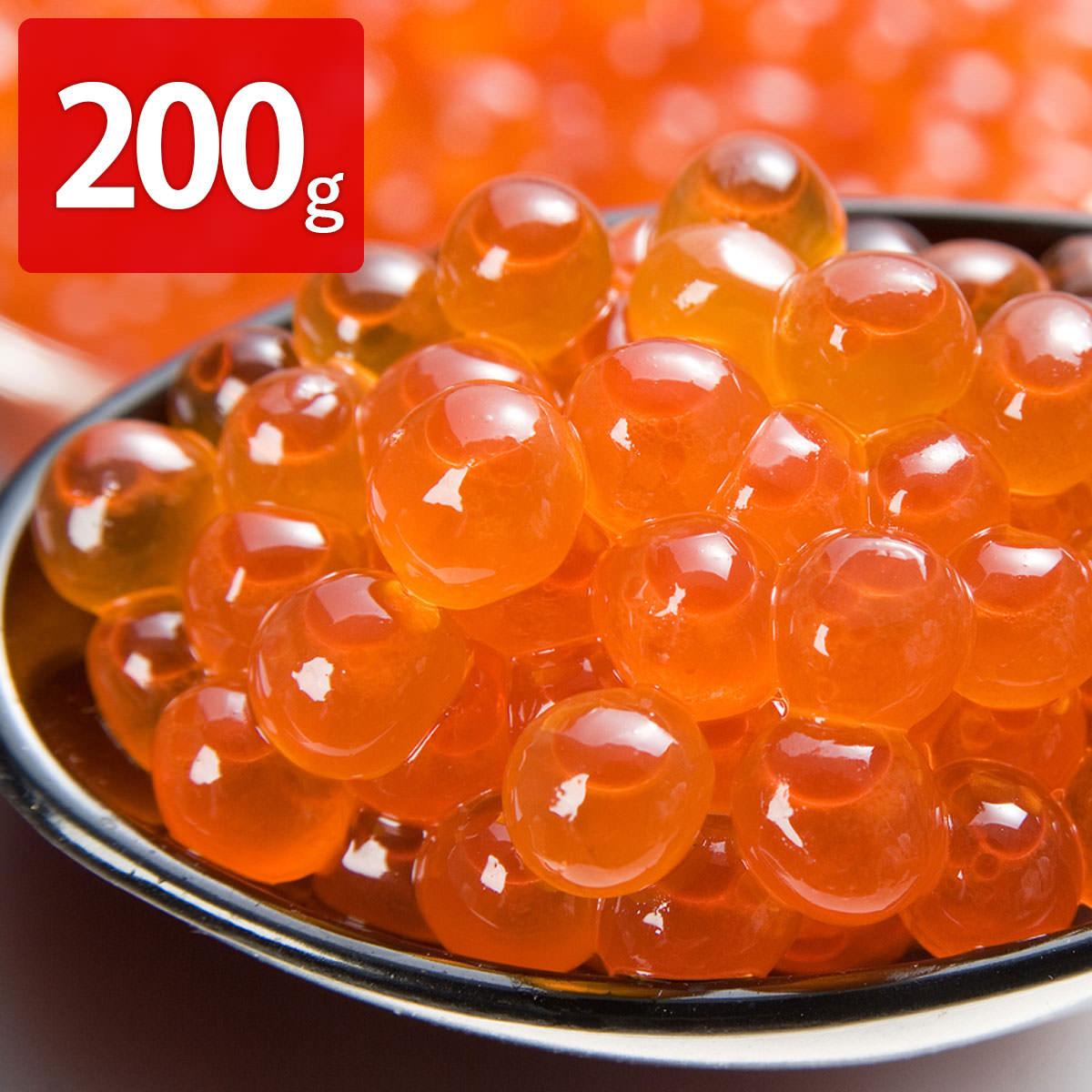 いくら 北海道産 いくらしょうゆ漬け 〔約100g×2〕 醤油漬け