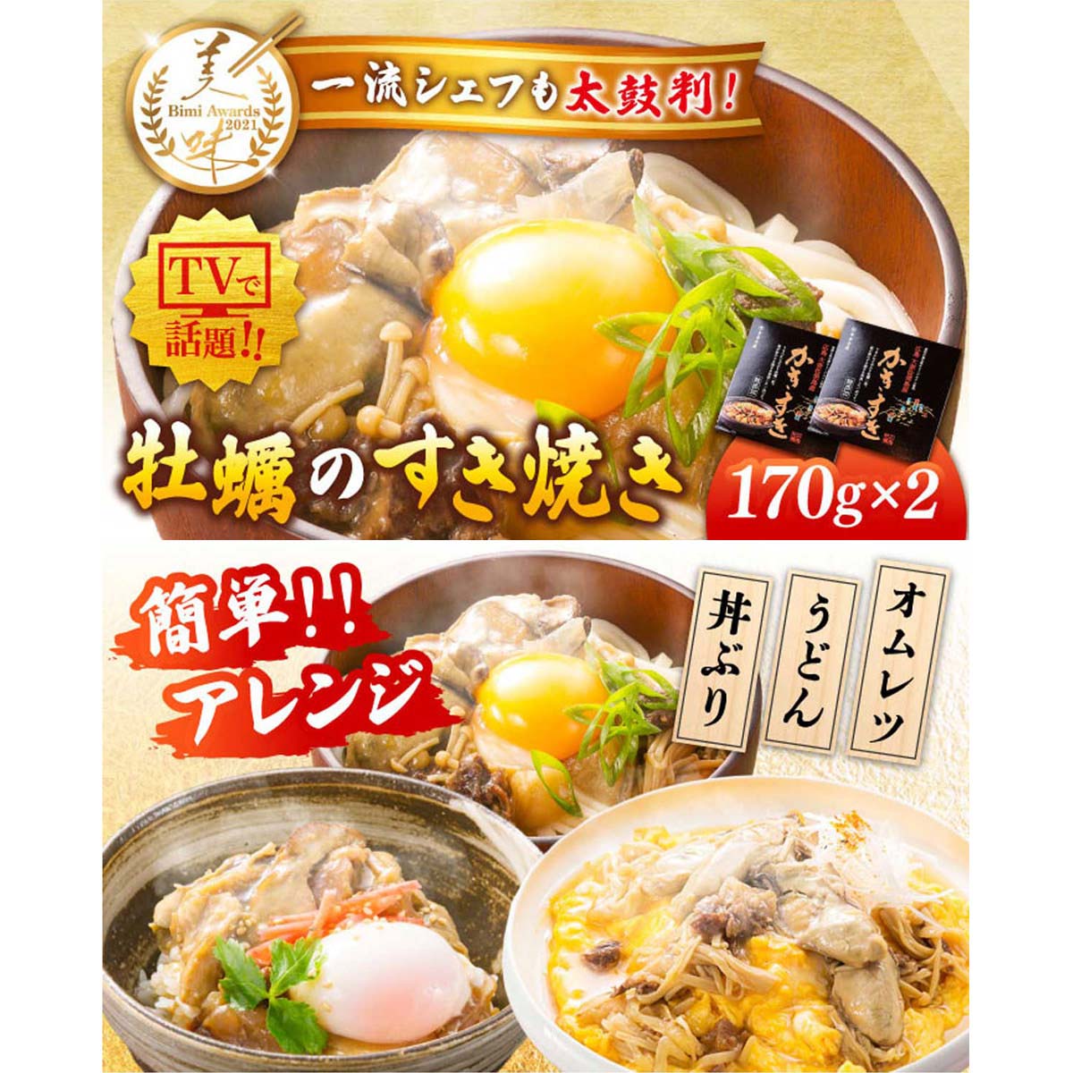 かきすき 牡蠣のすき焼き 〔170g×2〕 惣菜