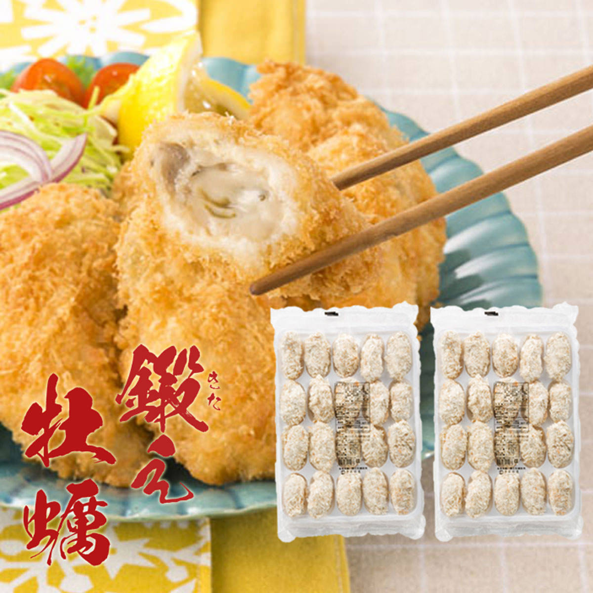 鍛え牡蠣 かきフライ 〔500g×2〕 惣菜