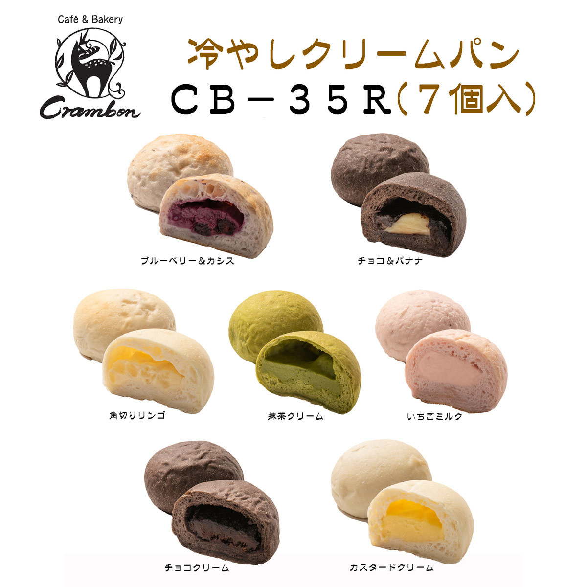 クラムボン 冷やしクリームパン 〔チョコ＆バナナ・抹茶クリーム・いちごミルク・チョコクリーム・カスタードクリーム ほか全7種〕 パン