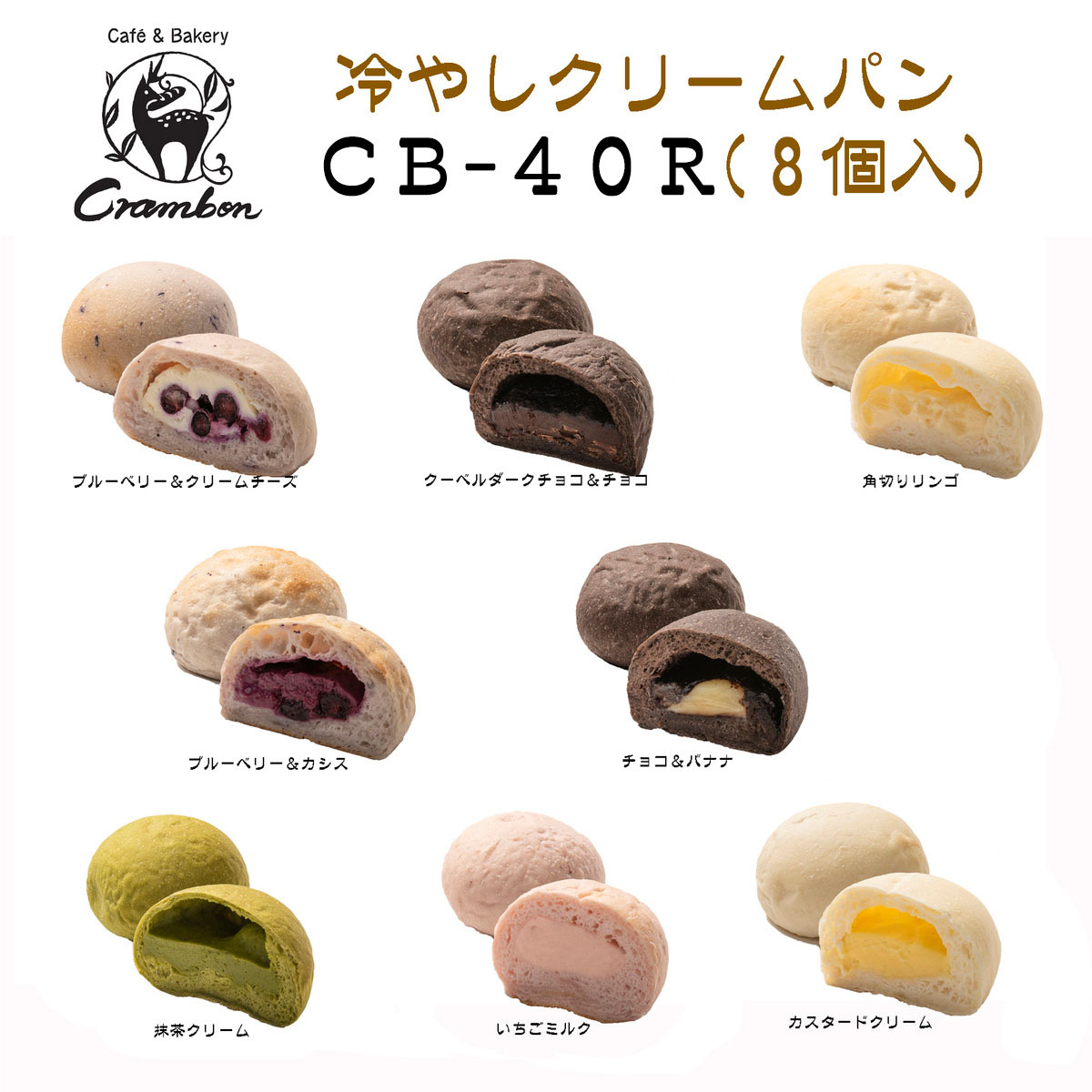 クラムボン 冷やしクリームパン 〔角切りリンゴ・チョコ＆バナナ・抹茶クリーム・いちごミルク・カスタードクリーム ほか全8種〕 パン