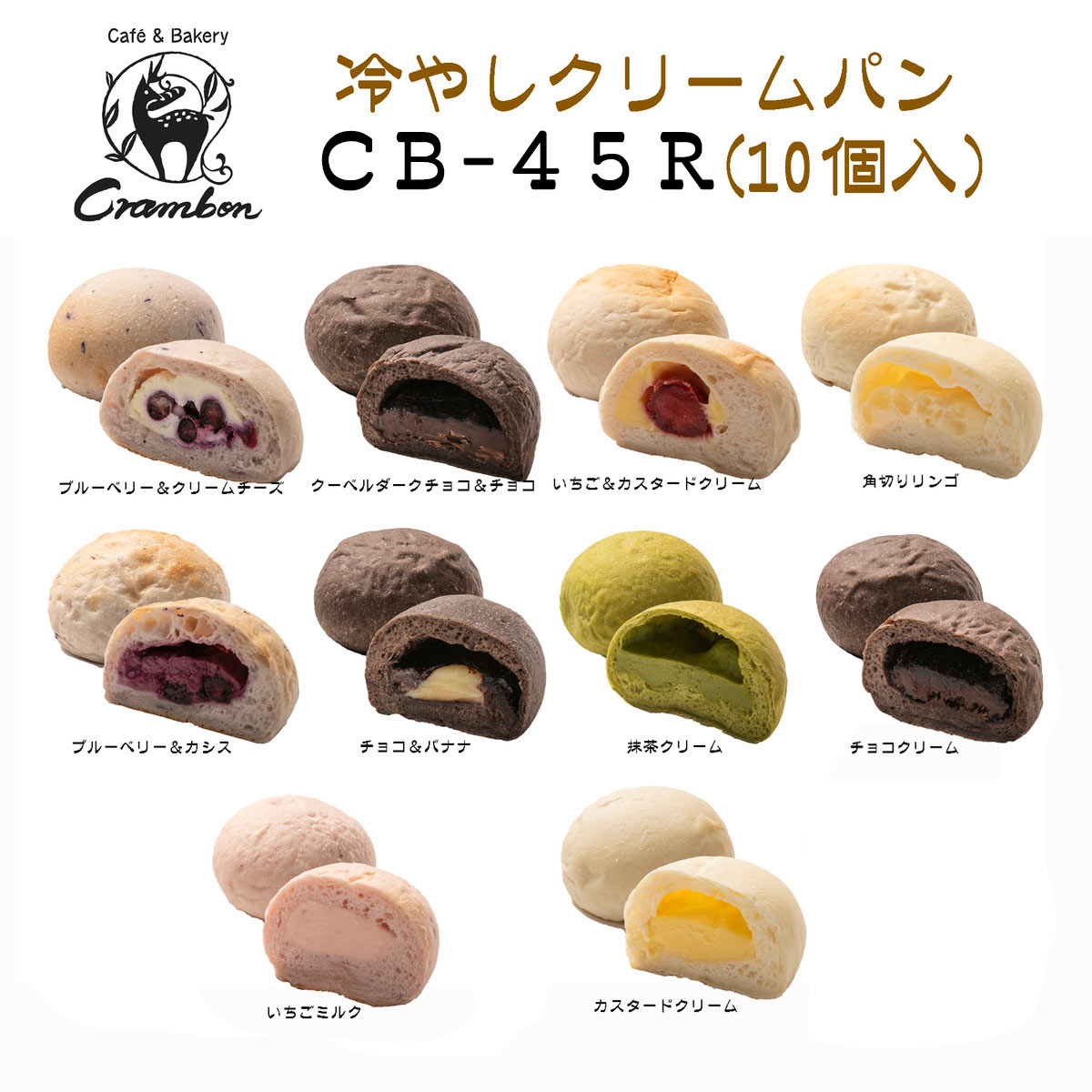 クラムボン 冷やしクリームパン 〔角切りリンゴ・チョコ＆バナナ・抹茶クリーム・いちごミルク・カスタードクリーム ほか全10種〕 パン