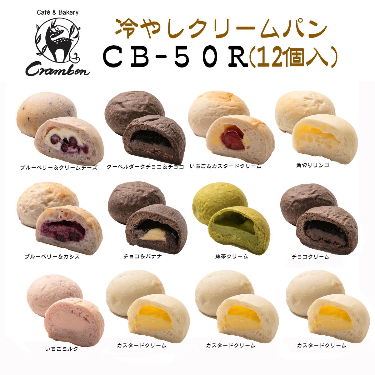 クラムボン 冷やしクリームパン 〔角切りリンゴ・チョコ＆バナナ・抹茶クリーム・いちごミルク・カスタードクリーム ほか全10種計12〕 パン