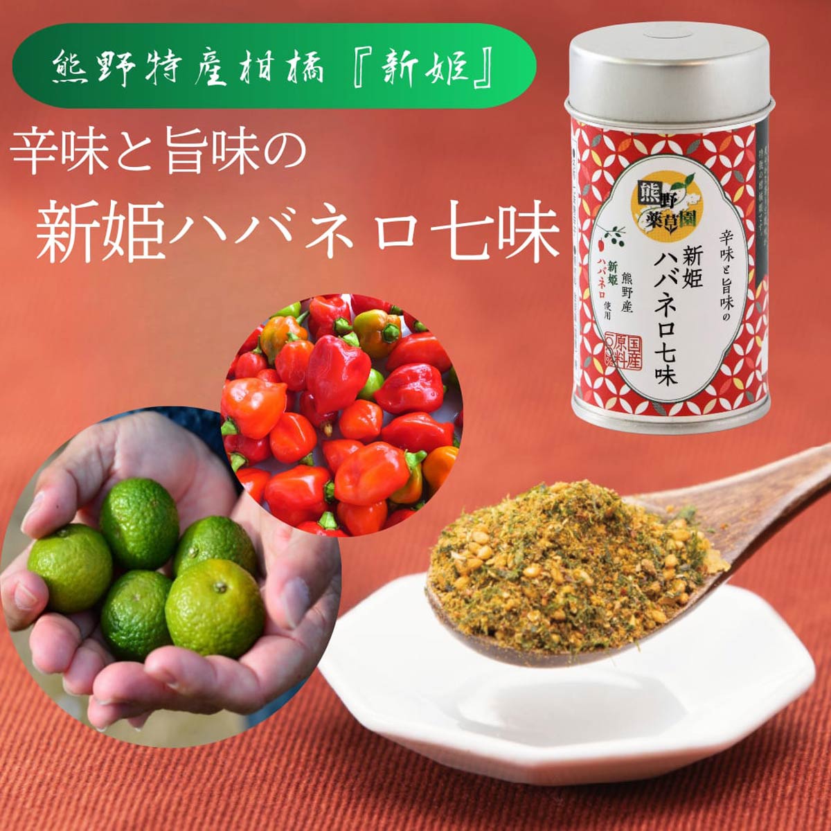 熊野薬草園 新姫入り ハバネロ七味 〔8g×12〕 七味唐辛子【北海道・沖縄県・離島 配送不可】