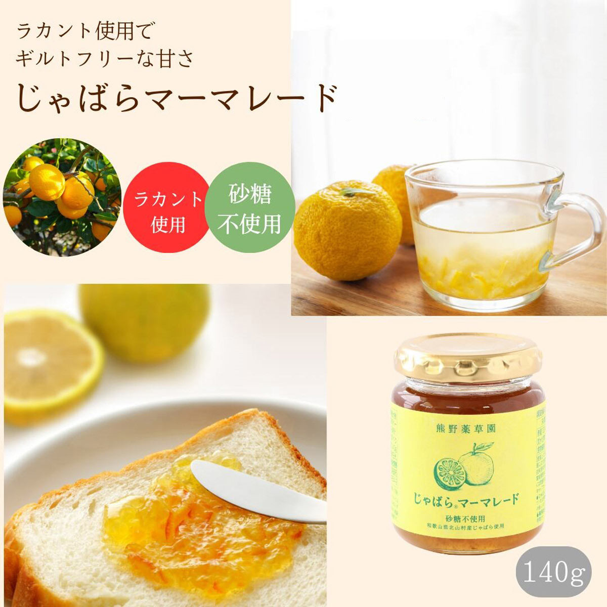 熊野薬草園 砂糖不使用 じゃばらマーマレード 〔140g×12〕 マーマレード ジャム【北海道・沖縄県・離島 配送不可】