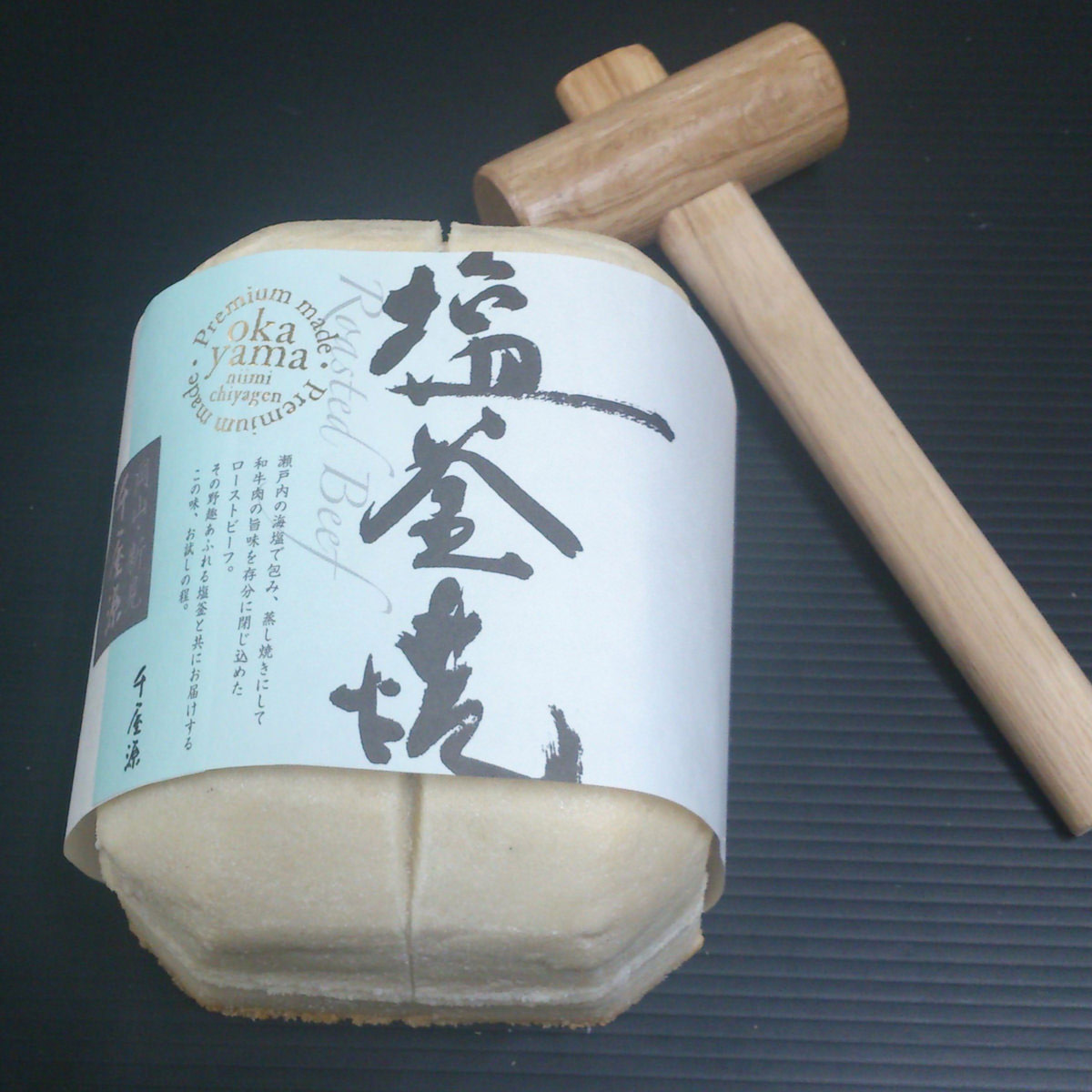 千屋源 黒毛和牛 塩釜焼 ローストビーフ プレミアム 塩釜入り 〔和牛もも肉ローストビーフ300g、ぽん酢醤油120ml、木槌1本〕 肉惣菜