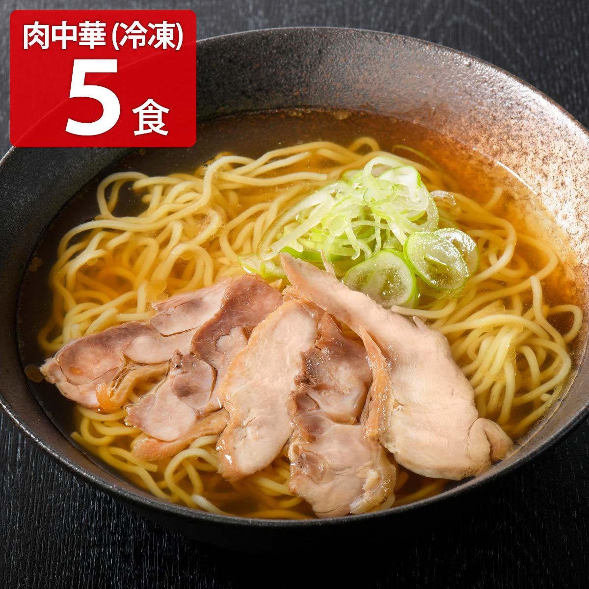 かほく 冷たい肉中華 冷凍中華麺 親鳥チャーシュー入り 〔めん200g、具入りたれ70g 各5〕 ラーメン 冷凍