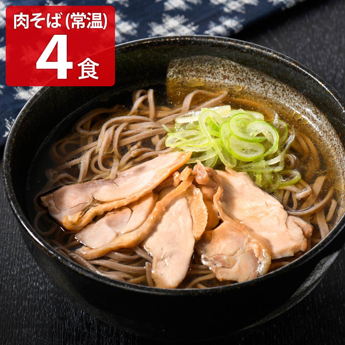 かほく 冷たい肉そば 干し蕎麦 親鳥肉入り 〔めん200g×2、たれ180g×4〕 そば