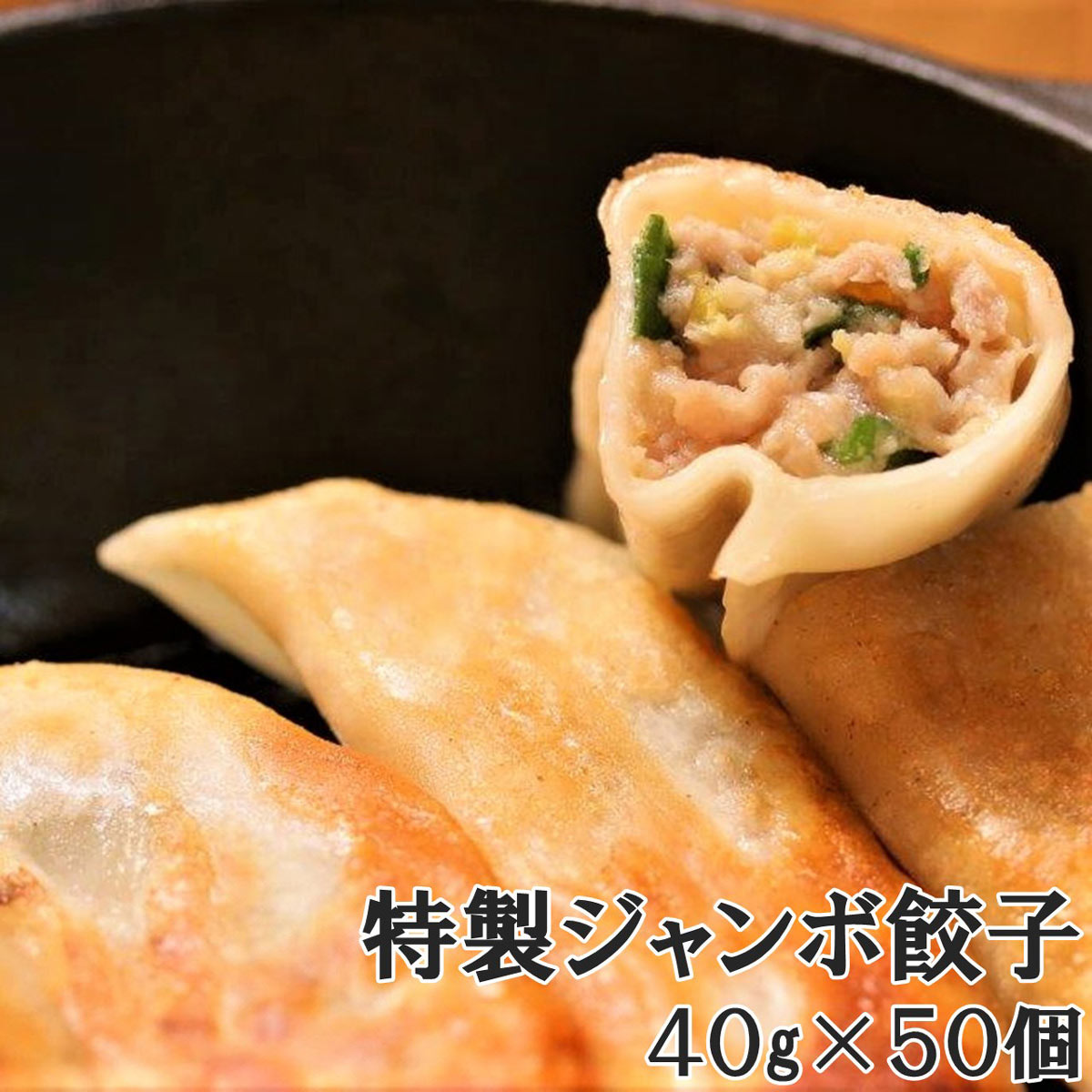 天津飯店 特製ジャンボ餃子 〔40g×50〕 餃子 点心 中華惣菜
