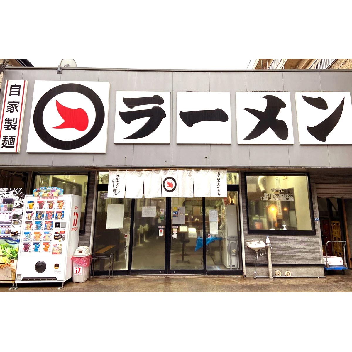 マルチョンラーメン 真王道 チャーシュー入 〔スープ140g、麺130g、タレ50g、チャーシュー2枚30g〕 ラーメン