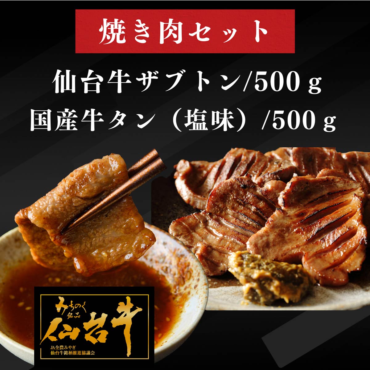 国産牛タン塩味 仙台牛ざぶとん 焼肉用 詰め合わせ 〔牛タン500g、牛ざぶとん(焼肉用500g、牛脂)〕 牛肉