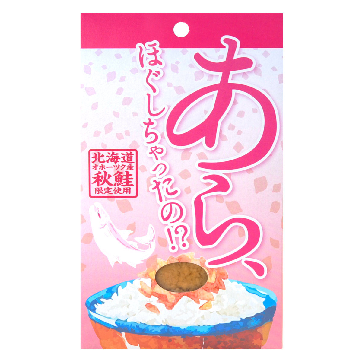 オホーツク産 ほぐしちゃったの 秋鮭銀毛 ほぐし〔80g×5個〕 鮭フレーク 魚介惣菜【沖縄県・離島 配送不可】