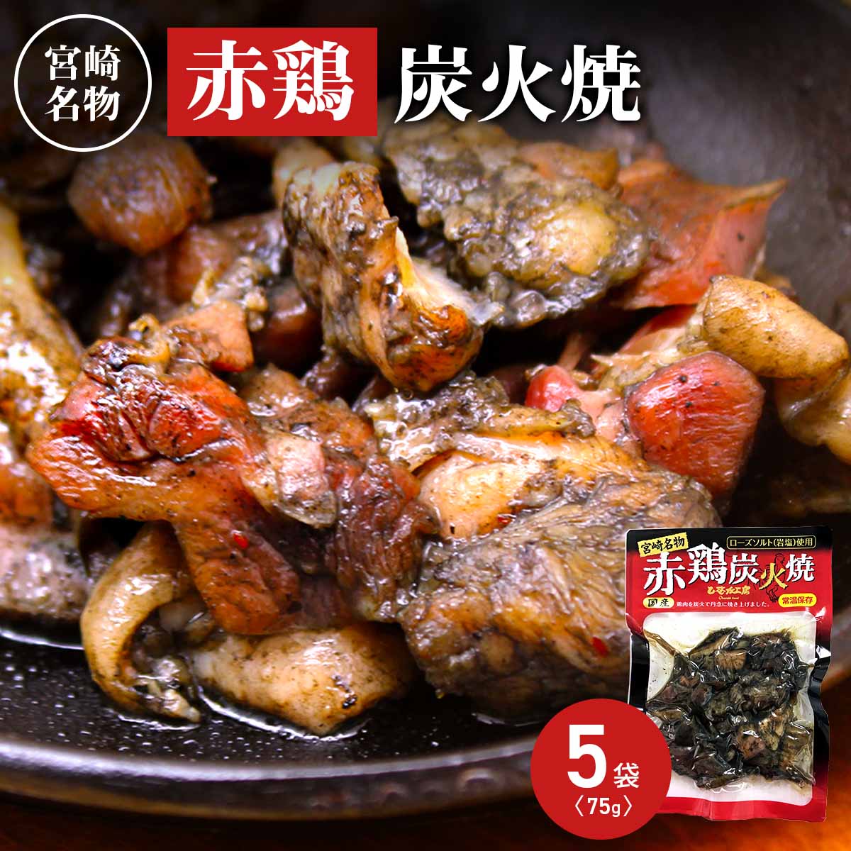 宮崎名物 国産 赤鶏 炭火焼 〔75g×5〕 やきとり 肉惣菜