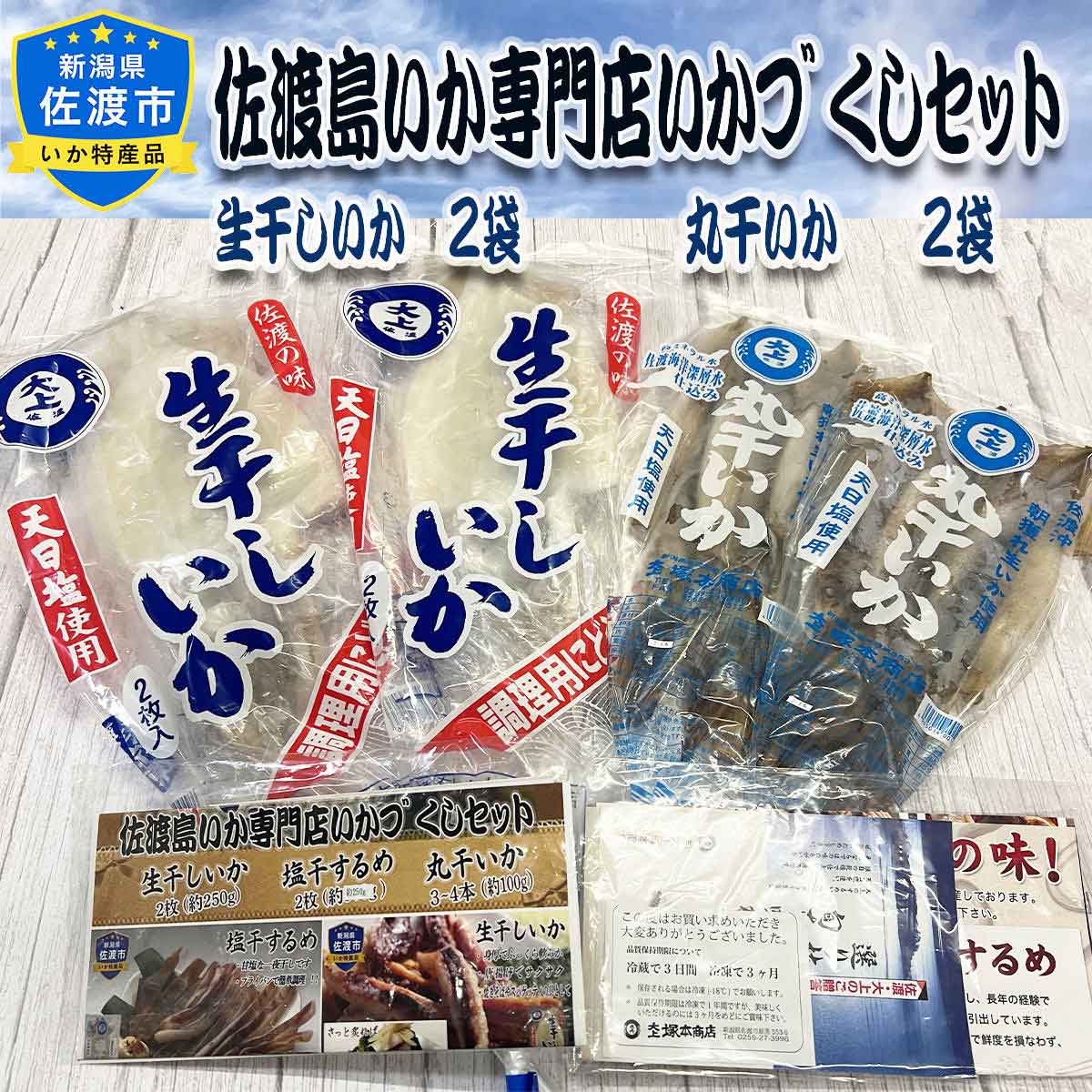 佐渡 天日塩使用 イカづくし 2種 詰め合わせ 〔生干しいか約250g(2枚入)×2、丸干いか約120g(3～4本入)×2 〕 海産物【北海道・九州地方・沖縄県・離島 配送不可】