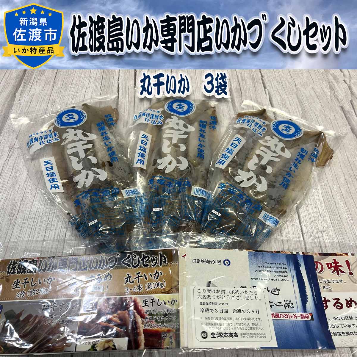 佐渡 生いか使用 丸干しいか 〔約120g(3～4本入)×3袋〕 イカ【北海道・九州地方・沖縄県・離島 配送不可】