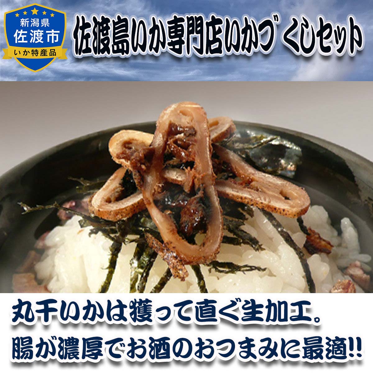 佐渡 生いか使用 丸干しいか 〔約120g(3～4本入)〕 イカ【北海道・九州地方・沖縄県・離島 配送不可】
