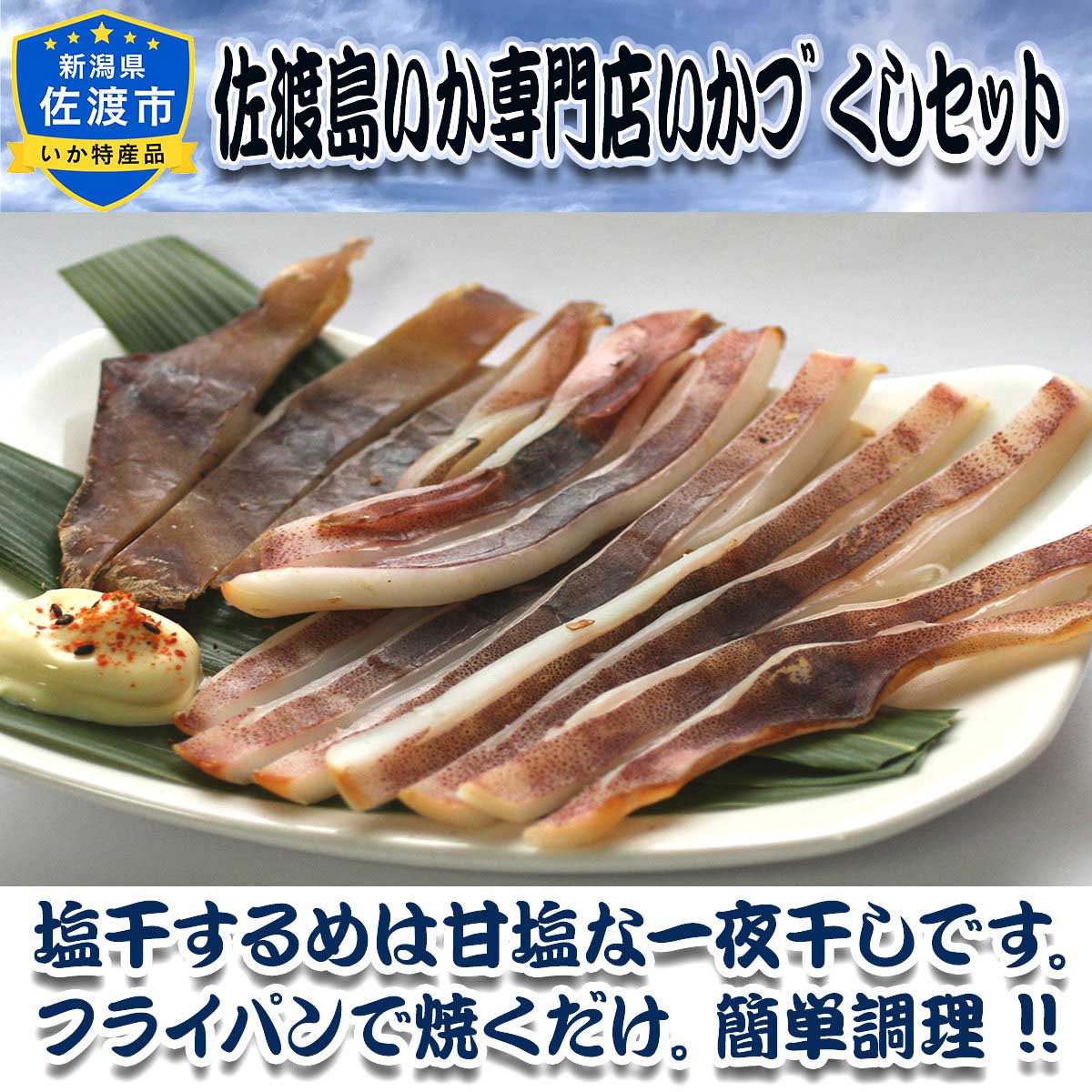 佐渡 天日塩使用 塩干するめ 〔2枚(約250g)〕 イカ【北海道・九州地方・沖縄県・離島 配送不可】