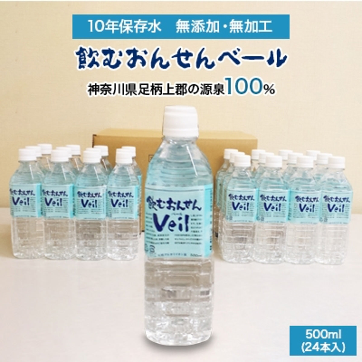 10年 保存水 飲むおんせん ベール 〔(500ml×12)×2〕 ミネラルウォーター【北海道・九州地方・沖縄県・離島 配送不可】
