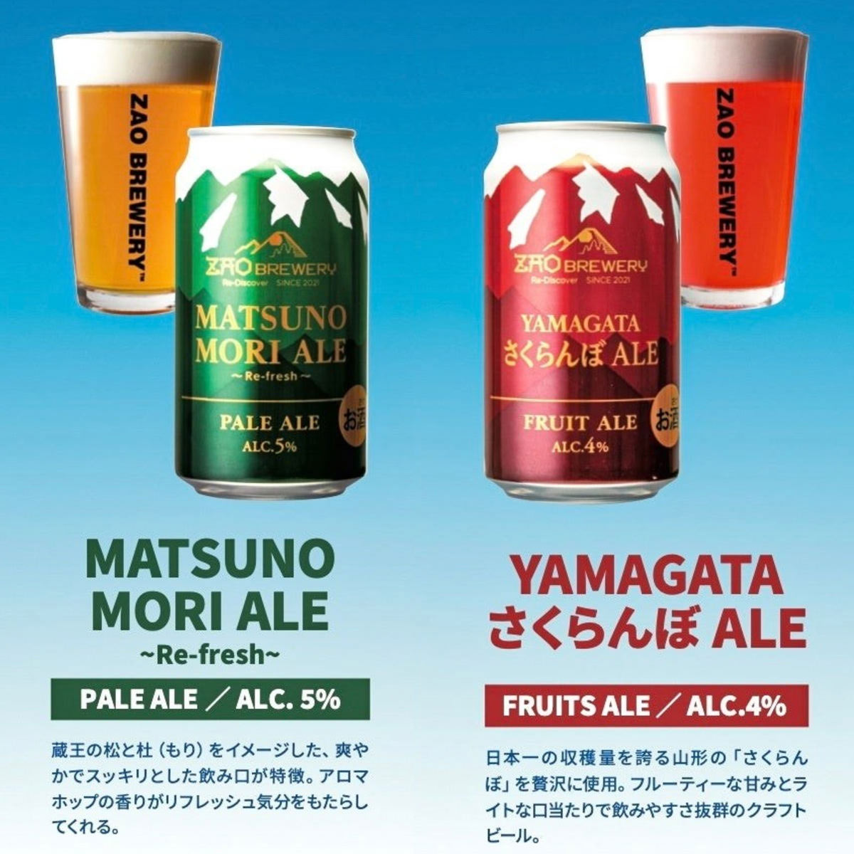 蔵王 クラフトビール ZAO BREWERY 6缶 詰め合わせ 〔YAMAGATAさくらんぼALE・MATSUNOMORI ALE〕 発泡酒【沖縄県・離島 配送不可】