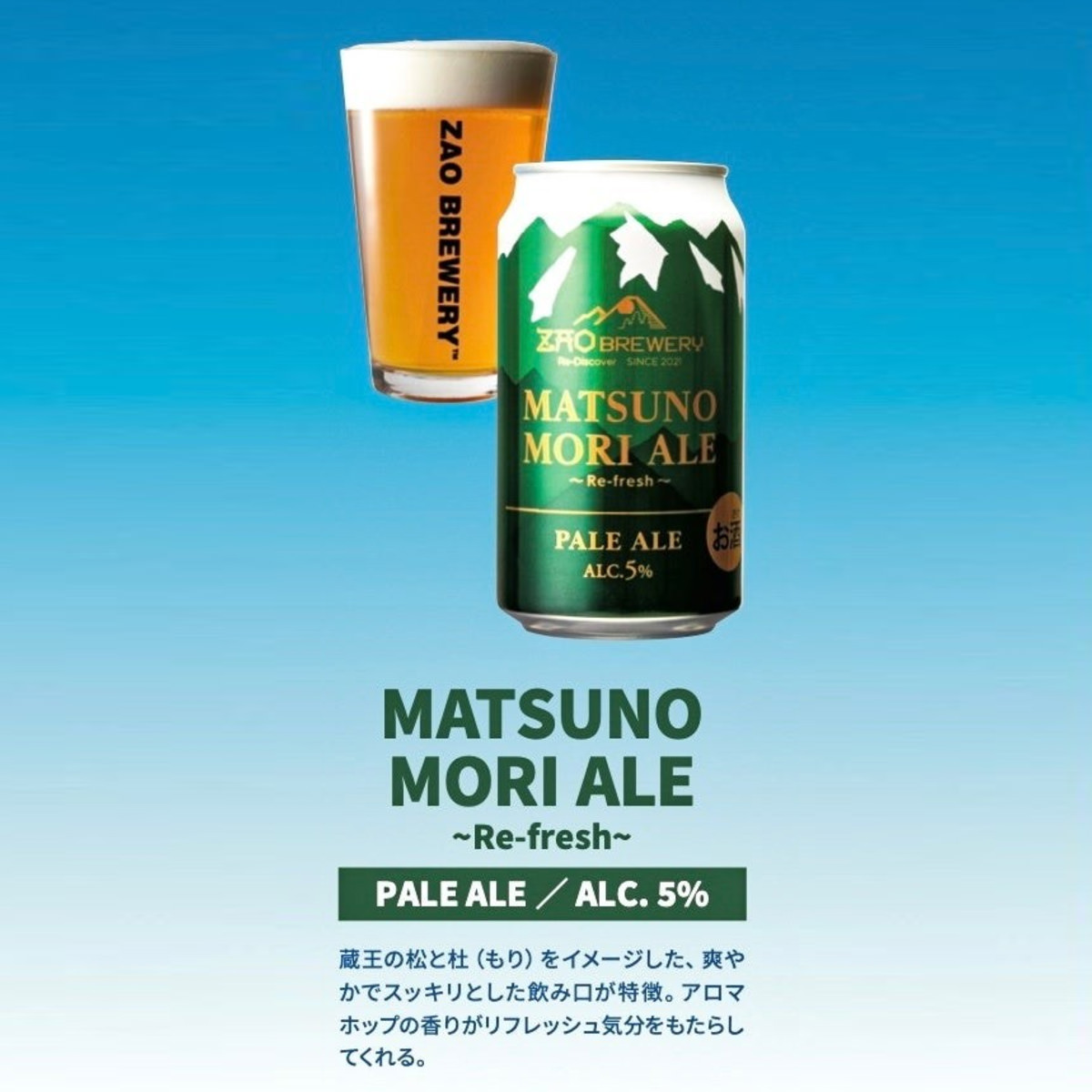 蔵王 クラフトビール MATSUNOMORI ALE 〔350ml×24缶〕 発泡酒【沖縄県・離島 配送不可】