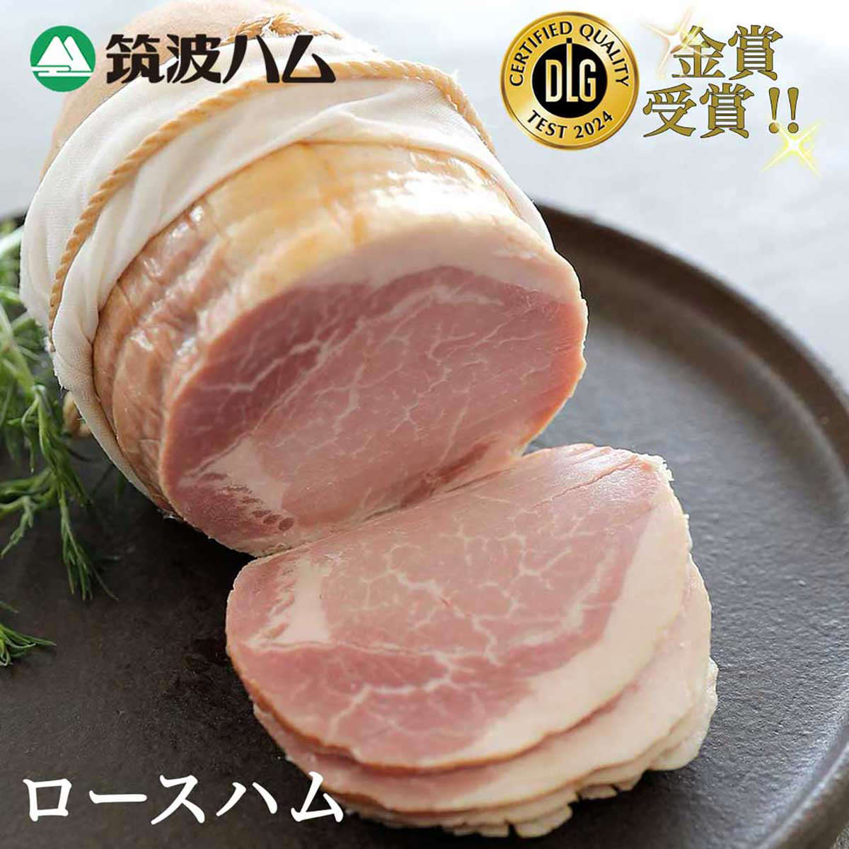 筑波ハム ギフト 詰め合わせ〔ロースハム、ソーセージ 他全3種〕ハムセット【沖縄県・離島 配送不可】