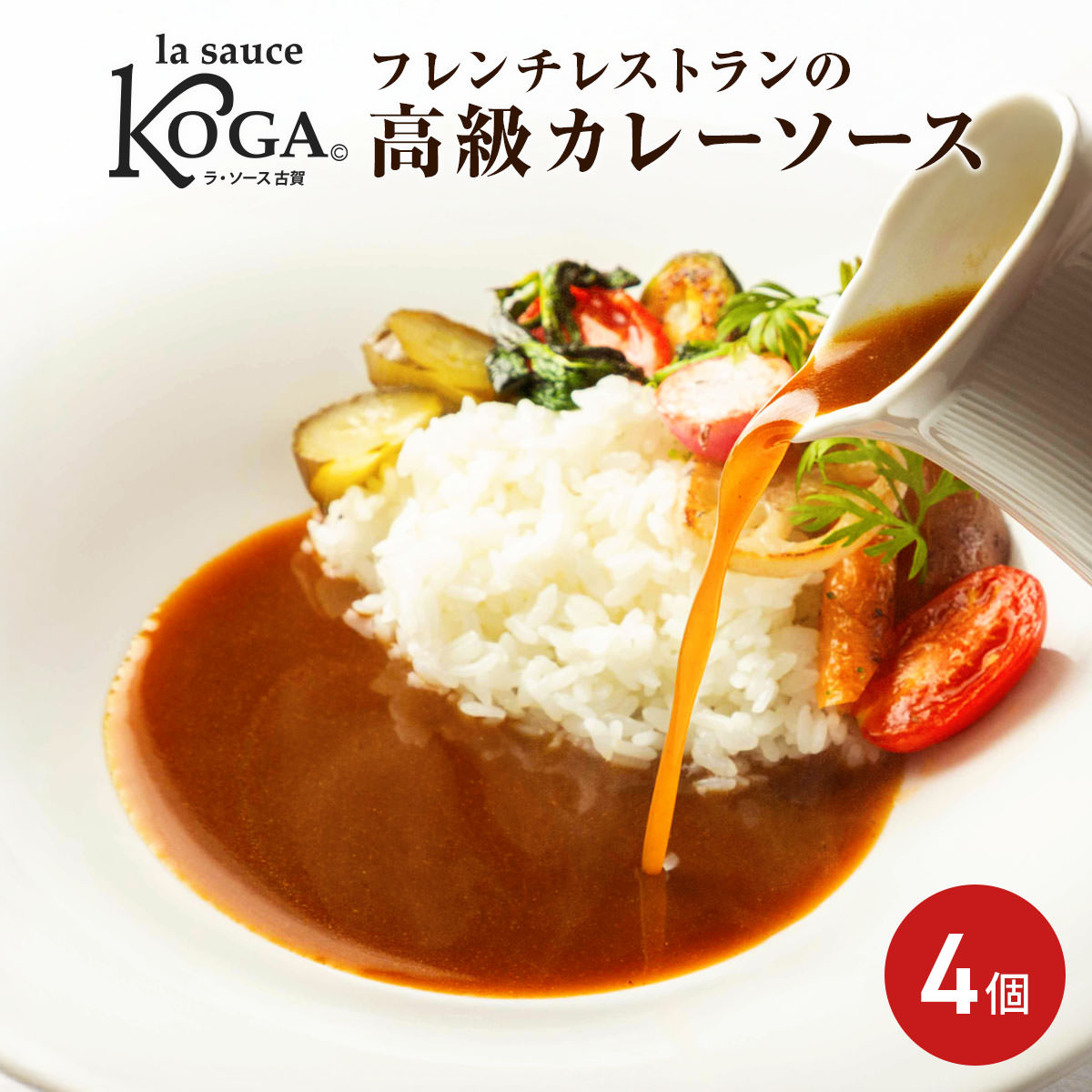 ラ・ソース古賀 ソースキュリー 〔220g×4〕 フレンチレストラン ラ・ファソン古賀 冷凍カレーソース