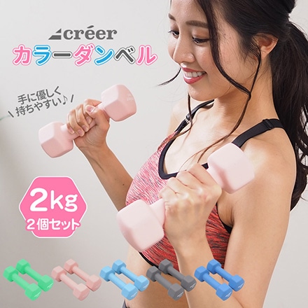 creer クレエ ダンベル 筋トレ 2kg 2個セット 鉄アレイ 女性