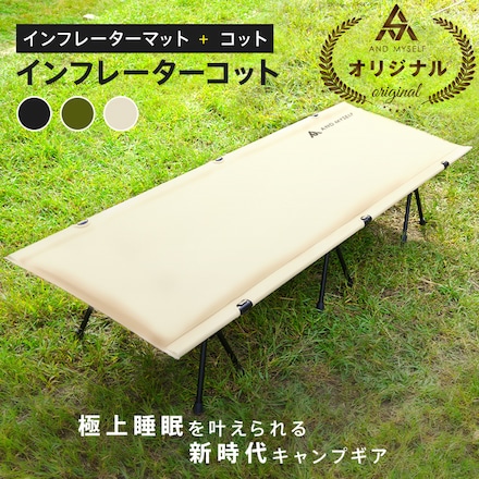 定率割引 往復 MYSELF AND アンドマイセルフ キャンプ インフレーターコット アウトドア寝具