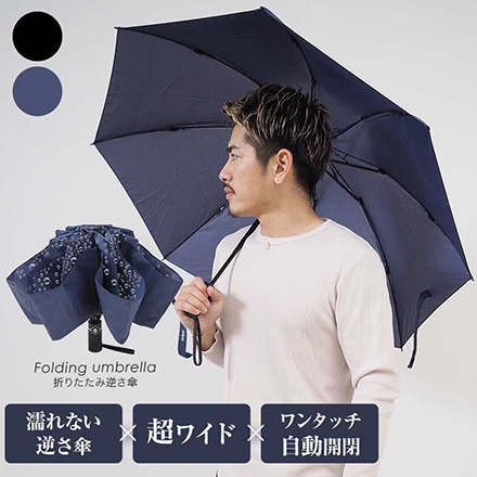 creer クレエ 折りたたみ傘 大きい 軽量 傘 雨傘 メンズ レディース 自動開閉 かさ 丈夫 晴雨兼用 ケース 折り畳み傘 ワンタッチ 逆さ傘 逆折り おしゃれ ネイビー