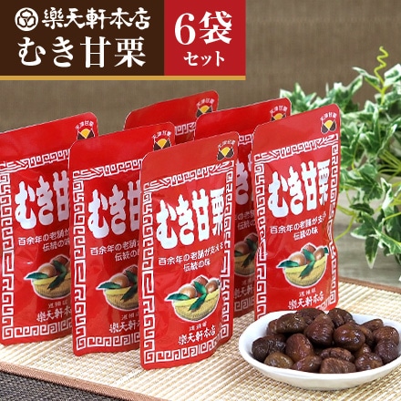 樂天軒 むき甘栗 70g 6袋セット 甘栗 むき あまぐり 栗 スイーツ 和菓子 お菓子 秋 和スイーツ 栗レシピ マロン