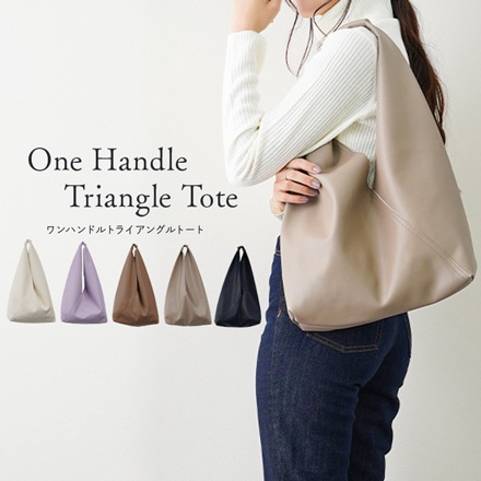 ワンハンドルトライアングルトートバッグ グレージュ
