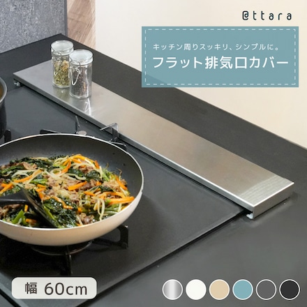排気口カバー フラット ステンレス レンジカバー コンロカバー 排気口 汚れ防止 コンロ ガスコンロ IH @ttara アッタラ ブラック