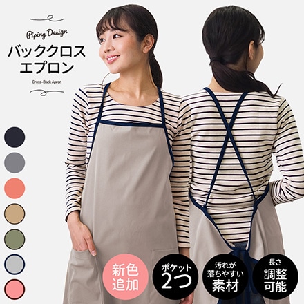 エプロン おしゃれ 保育士 カフェ レディース メンズ おしゃれ 北欧 H型 バッククロスエプロン 無地 ダスティコーラル