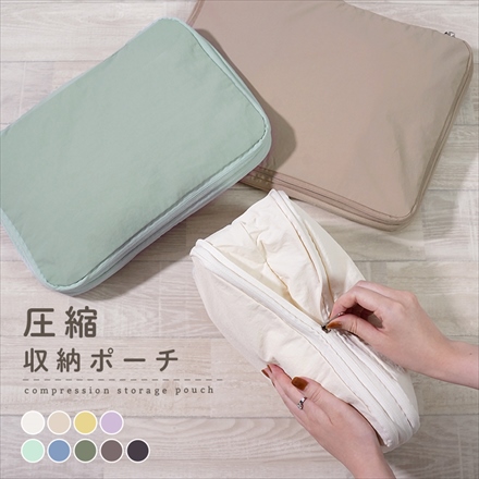 【単品】圧縮トラベルポーチ グレージュ S