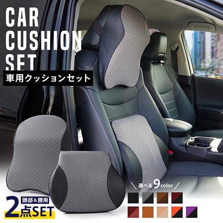 車 クッション シート 低反発 高級 後部座席 おしゃれ マット セット ネックピロー ランバーサポート ヘッドレスト 疲れない ブラック