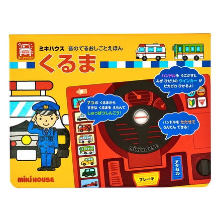 ミキハウス 【音のでるおしごとえほん】くるま