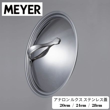 MEYER マイヤー Anolon アナロン ルクス ステンレスリッド 24cm AC3-SF24