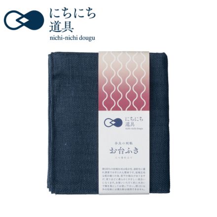 にちにち道具 かやのハウスキーピング 日々お台ふき 29x25cm 鉄紺