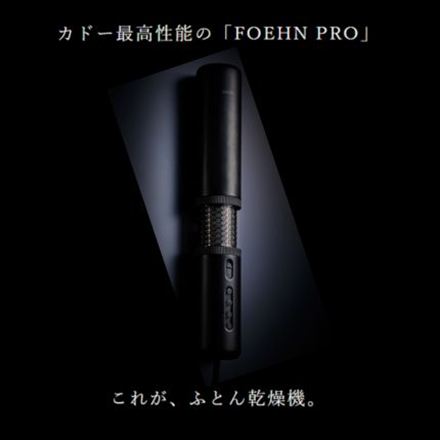cado ふとん乾燥機 FOEHN PRO FEN-P01-SB