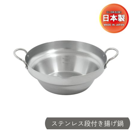 ウルシヤマ金属 UMIC ステンレス段付き揚げ鍋 24cm 日本製 12168