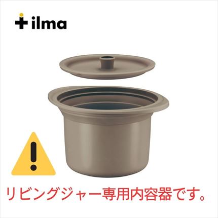 ilma（イルマ） リビングジャー 専用内容器 ブラウン ACA-UYS