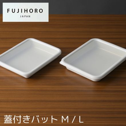 富士ホーロー 蓋付きバット M N-VTF-M