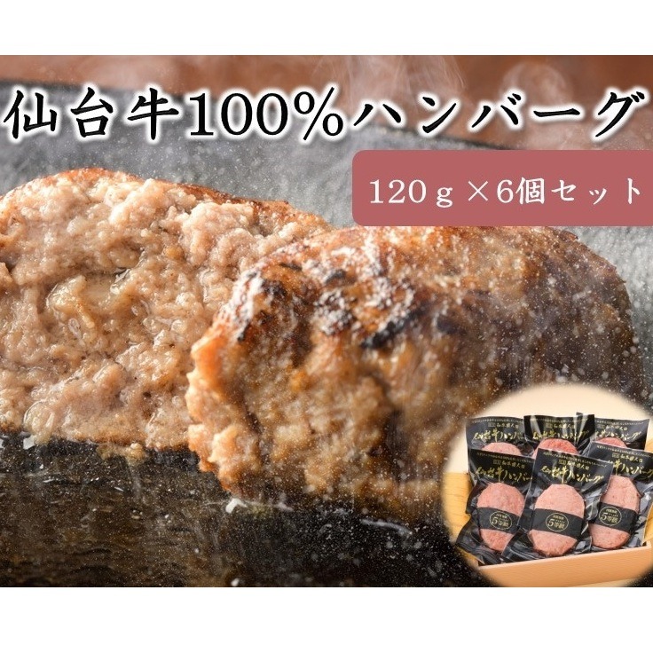 仙台牛100％ハンバーグ 120g×6個セット ゆずぽん酢醤油付