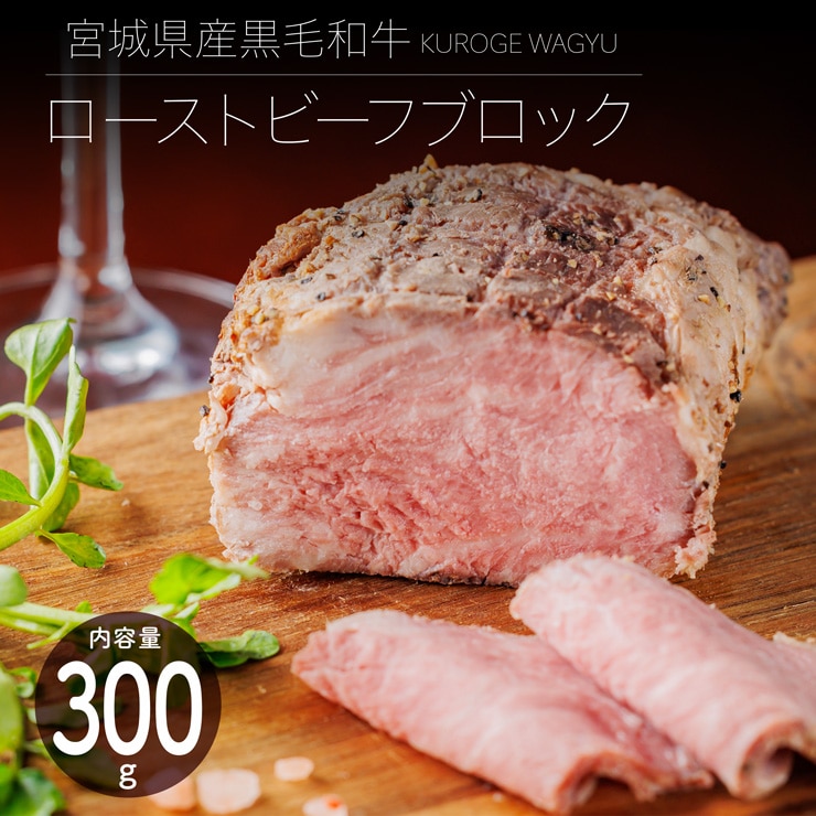 宮城県産黒毛和牛 ローストビーフブロック 300g