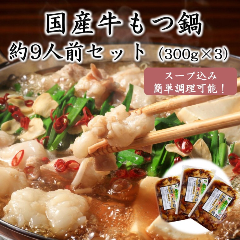 国産牛もつ鍋 醤油味 3人前×3個セット　約9人前