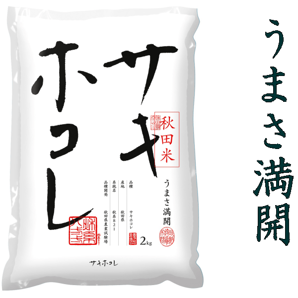 新米 サキホコレ 秋田県産 2kg 令和7年産