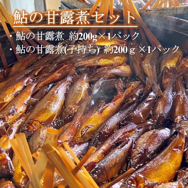 鮎の甘露煮セット 岐阜県産