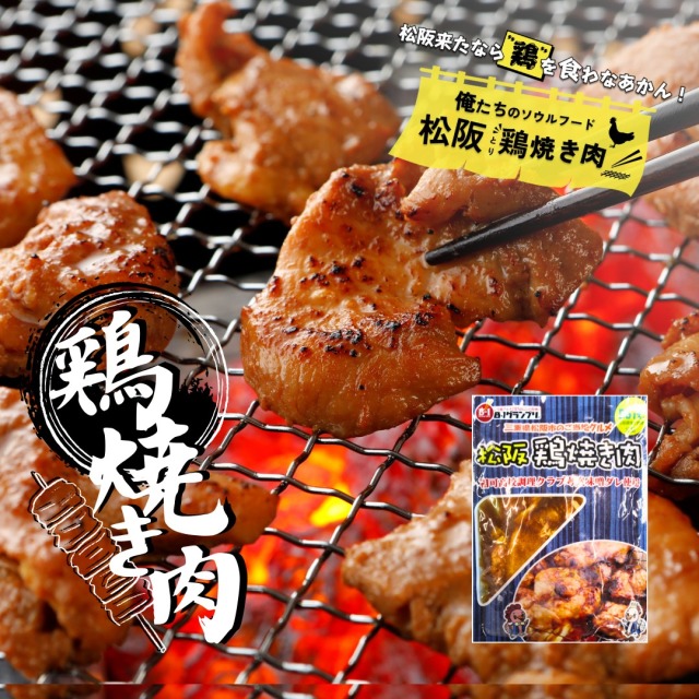 松阪 鶏焼き肉 味噌だれ 900ｇ （180g×5袋）
