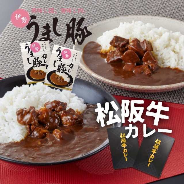 松阪牛・伊勢うまし豚カレーセット 200g×4箱